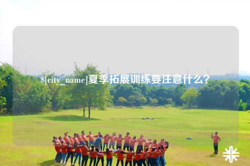 台北夏季拓展训练要注意什么？
