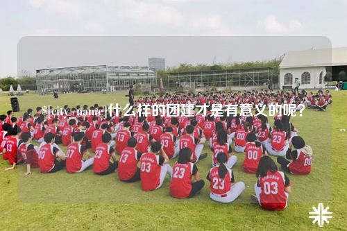 台北什么样的团建才是有意义的呢？