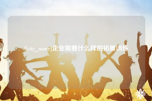台北企业需要什么样的拓展训练