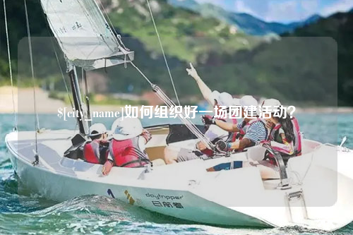 台北如何组织好一场团建活动？