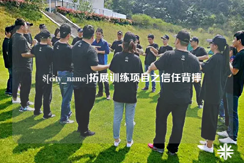 台北拓展训练项目之信任背摔