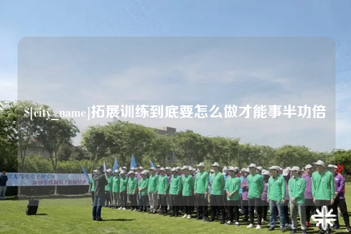 台北拓展训练到底要怎么做才能事半功倍