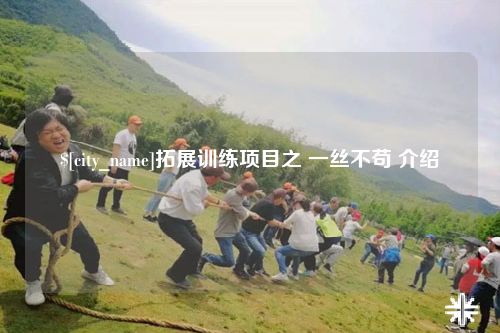 台北拓展训练项目之 一丝不苟 介绍