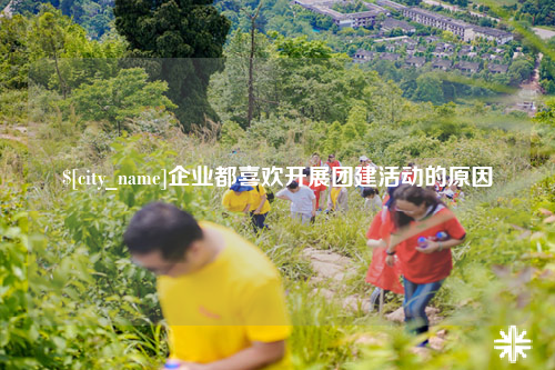 台北企业都喜欢开展团建活动的原因