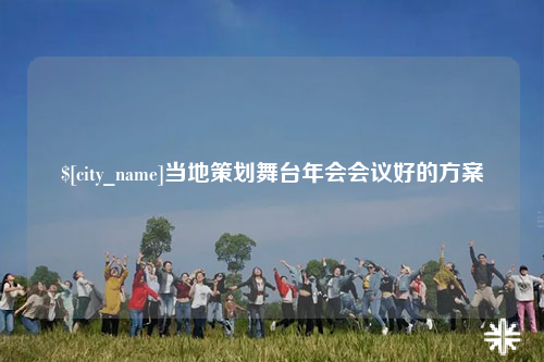 台北当地策划舞台年会会议好的方案